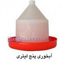 آبخوری 5 لیتری آبخوری 5 لیتری